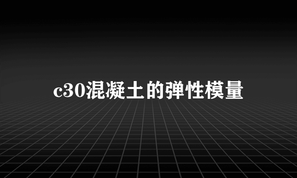 c30混凝土的弹性模量