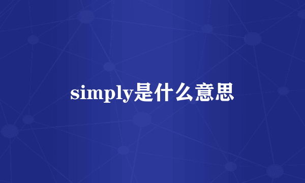 simply是什么意思