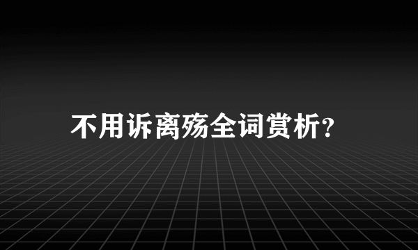 不用诉离殇全词赏析？