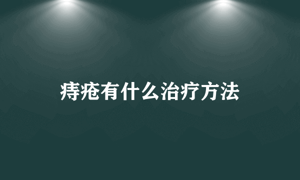 痔疮有什么治疗方法