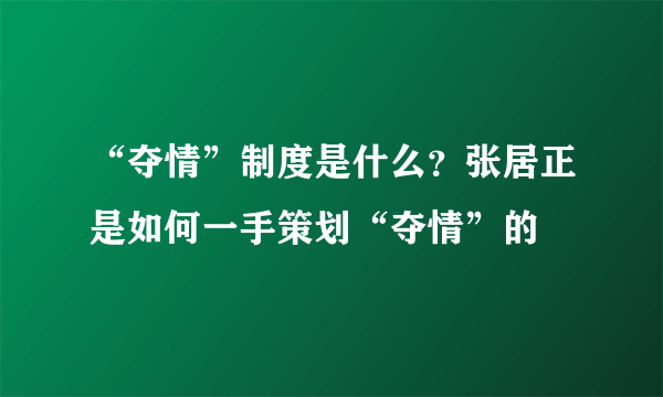 “夺情”制度是什么？张居正是如何一手策划“夺情”的