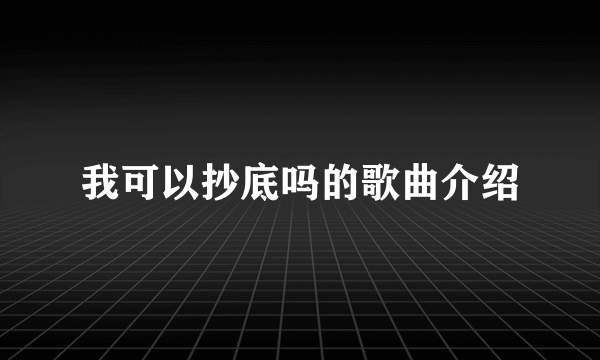 我可以抄底吗的歌曲介绍