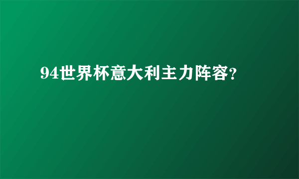 94世界杯意大利主力阵容？