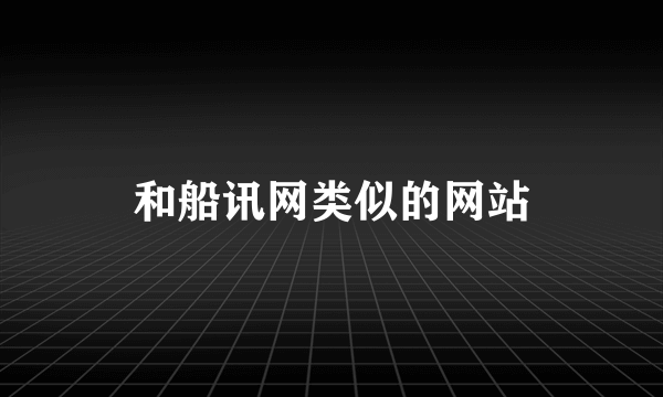 和船讯网类似的网站