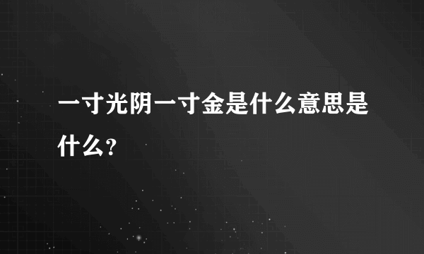 一寸光阴一寸金是什么意思是什么？