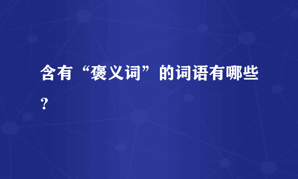 含有“褒义词”的词语有哪些？