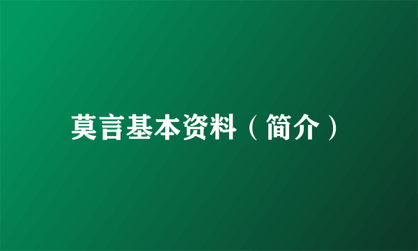 莫言基本资料（简介）