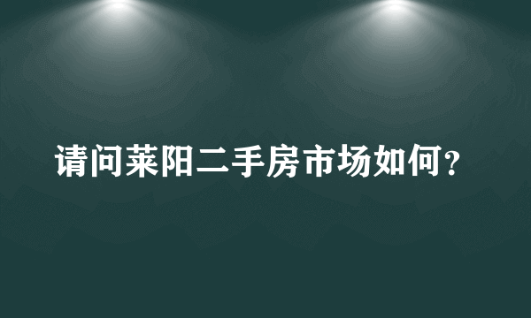 请问莱阳二手房市场如何？