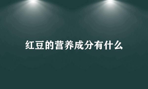 红豆的营养成分有什么