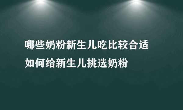 哪些奶粉新生儿吃比较合适   如何给新生儿挑选奶粉