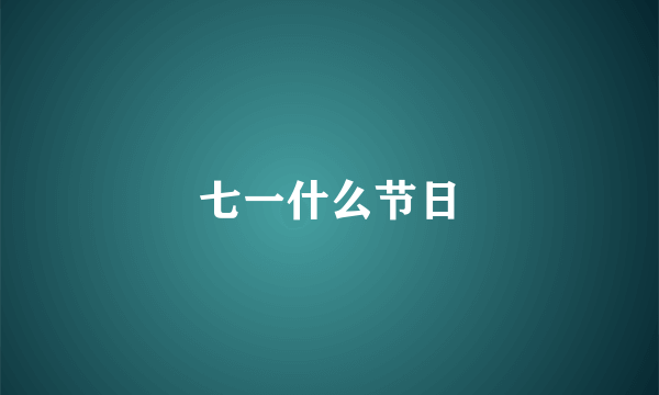 七一什么节日