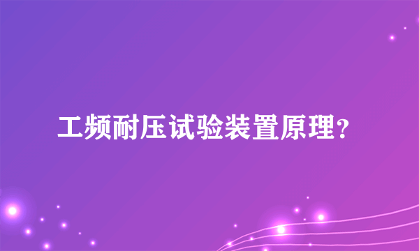 工频耐压试验装置原理？