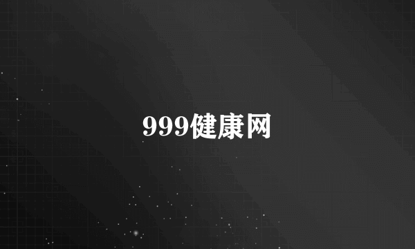 999健康网