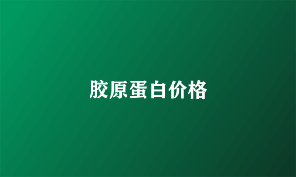 胶原蛋白价格