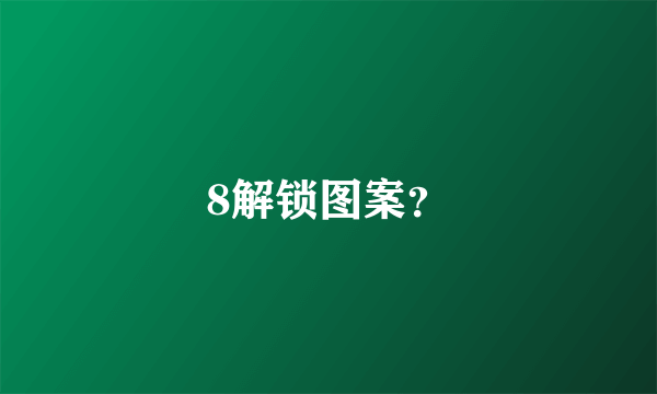 8解锁图案？