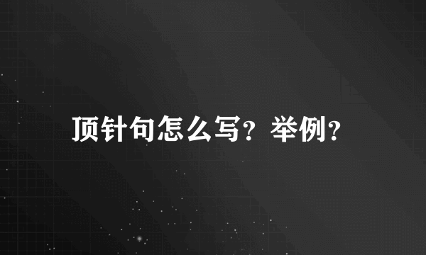 顶针句怎么写？举例？