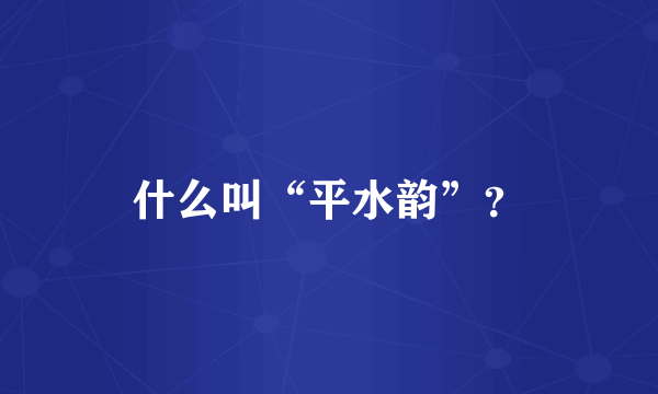 什么叫“平水韵”？