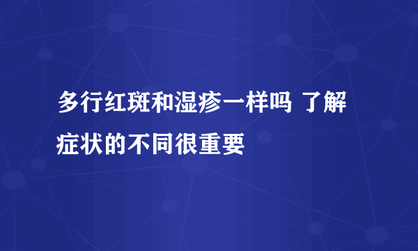 多行红斑和湿疹一样吗 了解症状的不同很重要