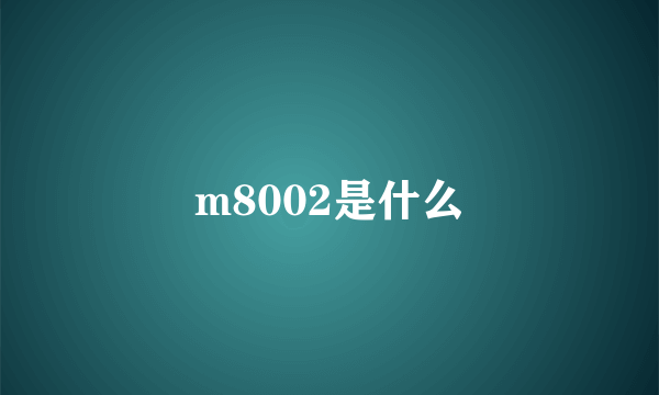 m8002是什么