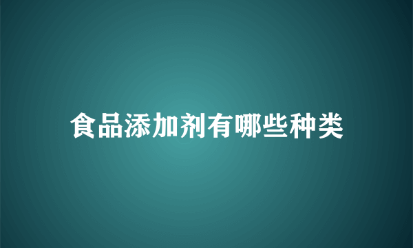 食品添加剂有哪些种类