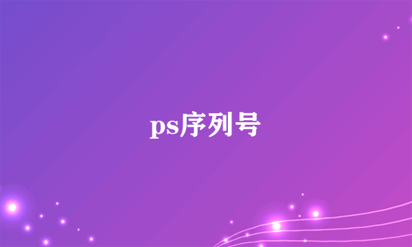 ps序列号