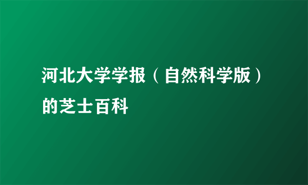 河北大学学报（自然科学版）的芝士百科