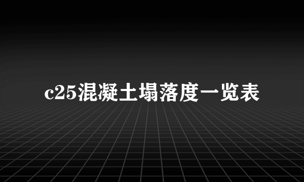 c25混凝土塌落度一览表