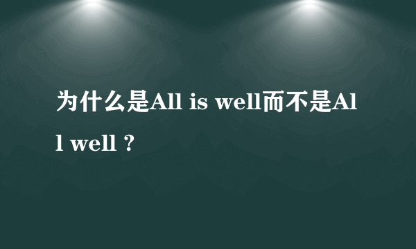 为什么是All is well而不是All well ?