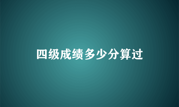 四级成绩多少分算过