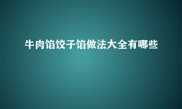 牛肉馅饺子馅做法大全有哪些