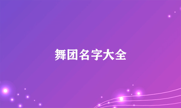 舞团名字大全