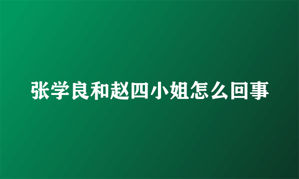 张学良和赵四小姐怎么回事