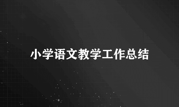 小学语文教学工作总结