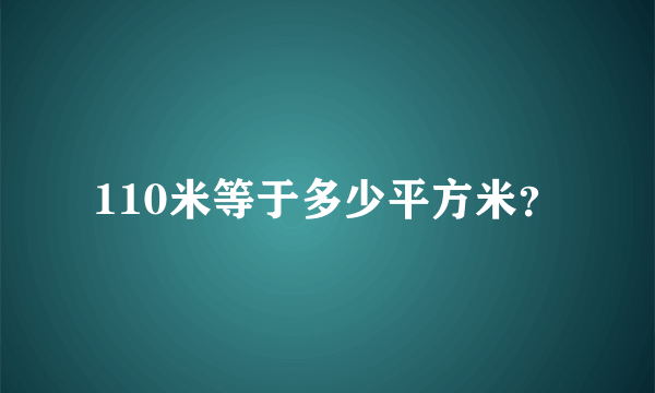 110米等于多少平方米？