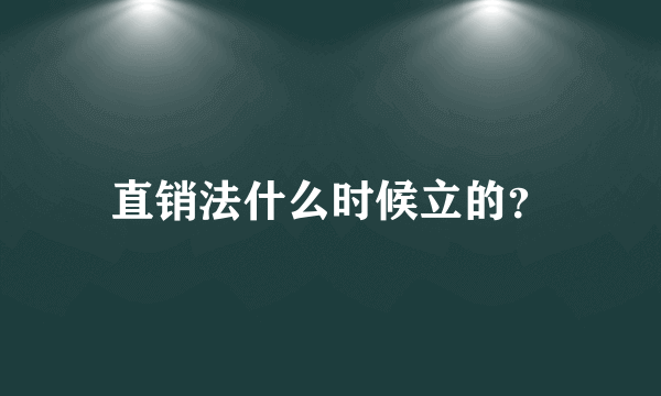 直销法什么时候立的？