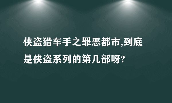 侠盗猎车手之罪恶都市,到底是侠盗系列的第几部呀?