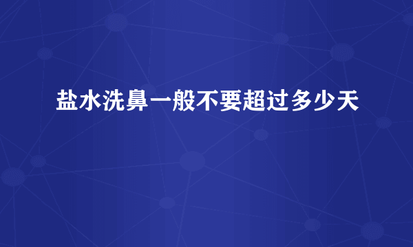 盐水洗鼻一般不要超过多少天