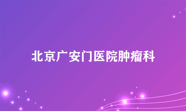 北京广安门医院肿瘤科