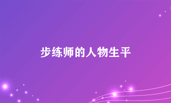 步练师的人物生平