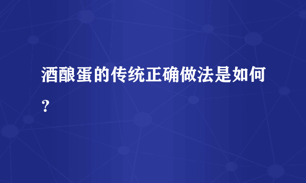 酒酿蛋的传统正确做法是如何？