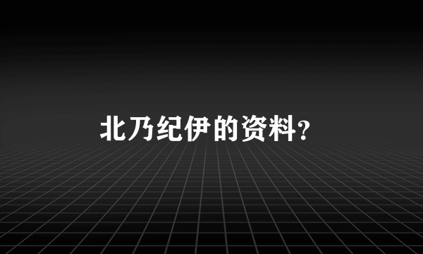 北乃纪伊的资料？