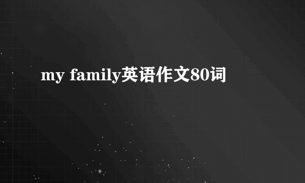 my family英语作文80词