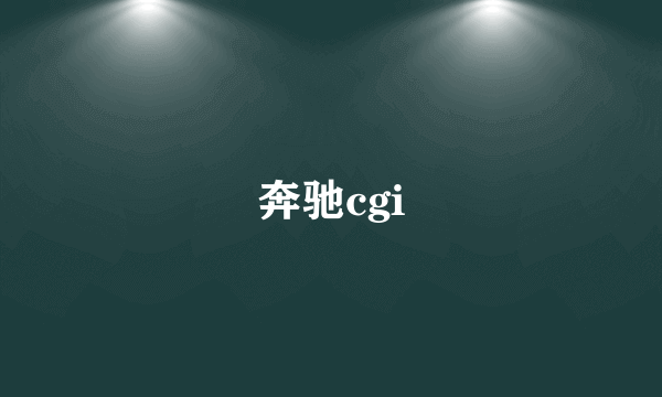 奔驰cgi