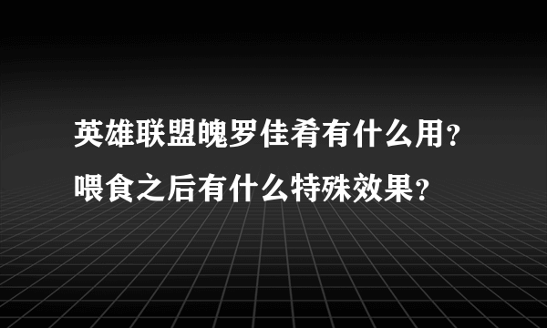 英雄联盟魄罗佳肴有什么用？喂食之后有什么特殊效果？