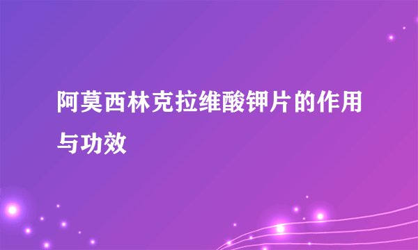 阿莫西林克拉维酸钾片的作用与功效