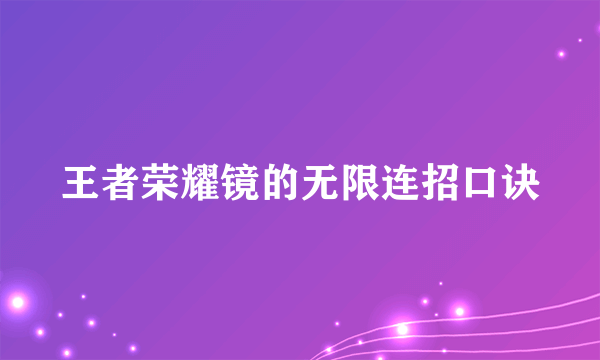 王者荣耀镜的无限连招口诀