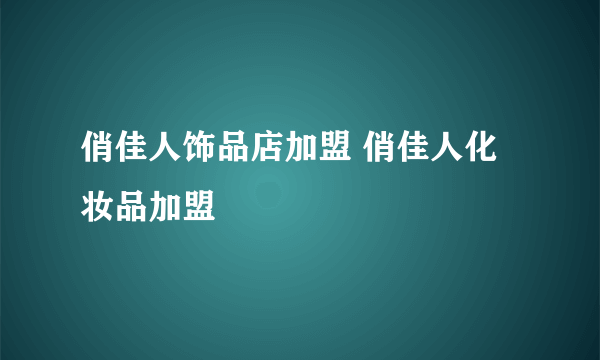 俏佳人饰品店加盟 俏佳人化妆品加盟