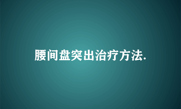 腰间盘突出治疗方法.