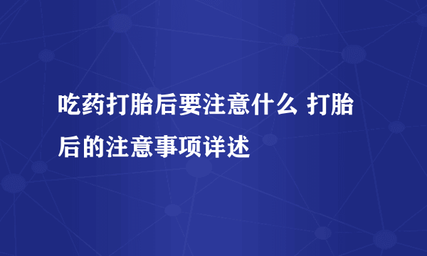 吃药打胎后要注意什么 打胎后的注意事项详述