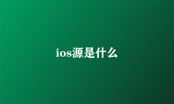 ios源是什么